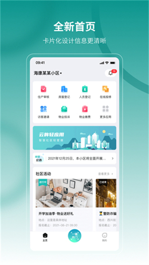 海康云眸社区业主版2