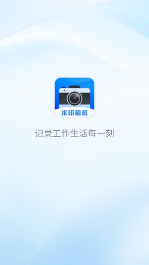 每日工作打卡水印相机官方版2