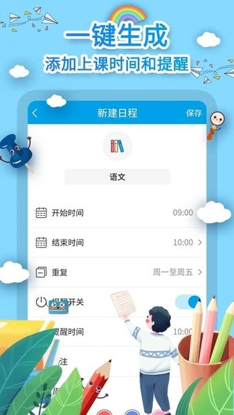 课程表制作app1
