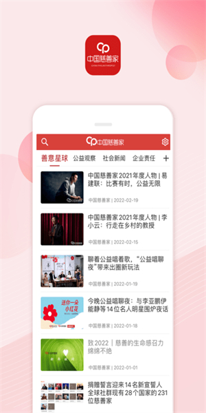 中国慈善家杂志手机客户端2
