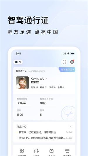 小鹏汽车软件1