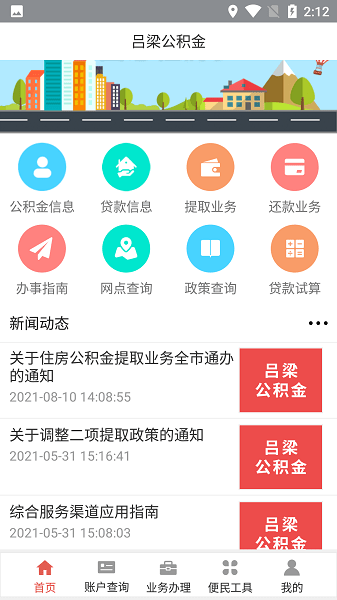 吕梁市住房公积金app