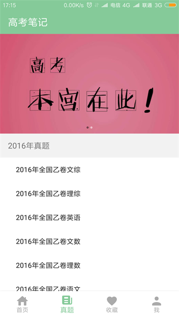 高考笔记免费版2