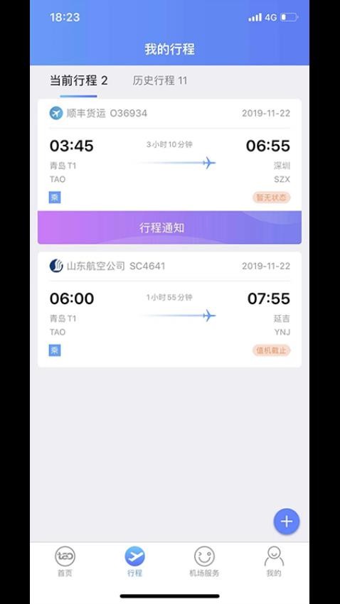 青岛国际机场客户端3