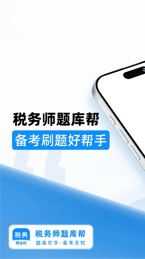 税务师题库帮3