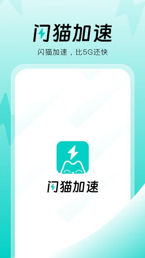 闪猫加速免费版3
