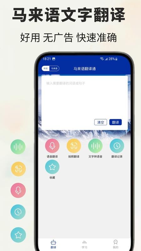 马来语翻译通软件4
