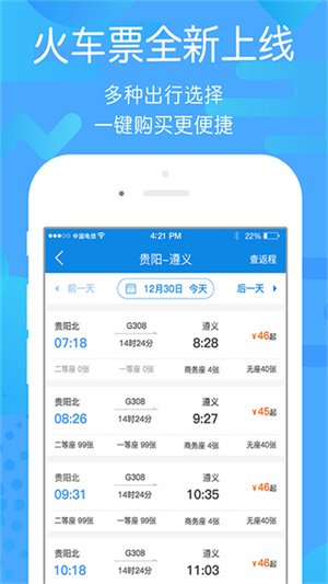 贵州好行汽车购票软件3