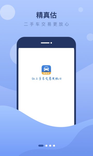 精真估二手车评估app1
