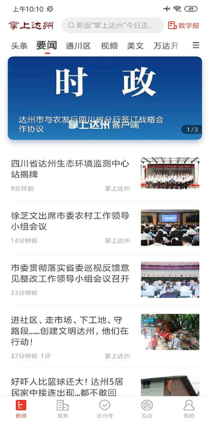 掌上达州新闻网4