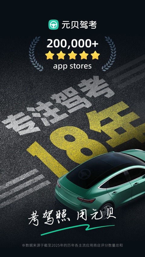 元贝驾考4