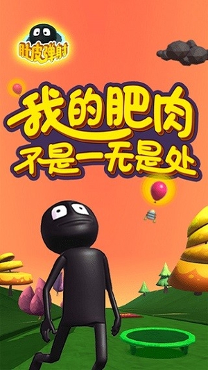 肚皮弹射游戏0
