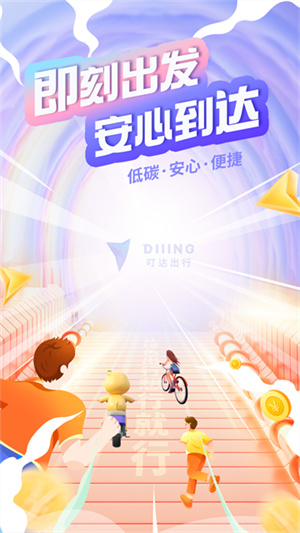 叮达出行软件2