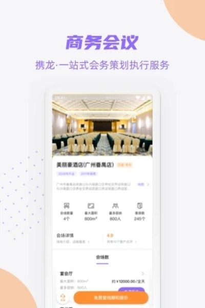 携龙商旅官方版1