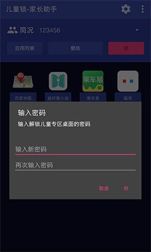 儿童锁家长助手0