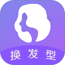 换发型软件手机版