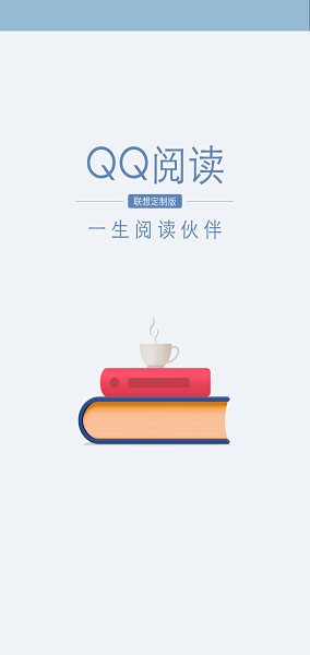 qq阅读联想定制版 qq阅读联想版