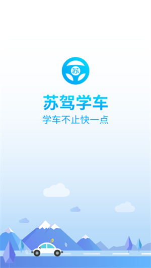 苏驾学车app最新版0