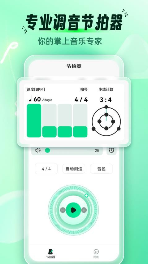 调音节拍器手机版