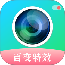 百变特效相机手机