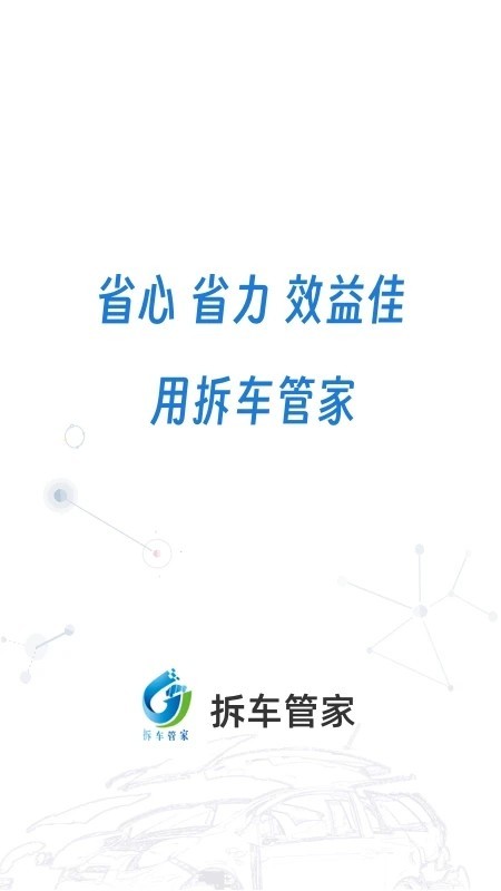 拆车管家软件1