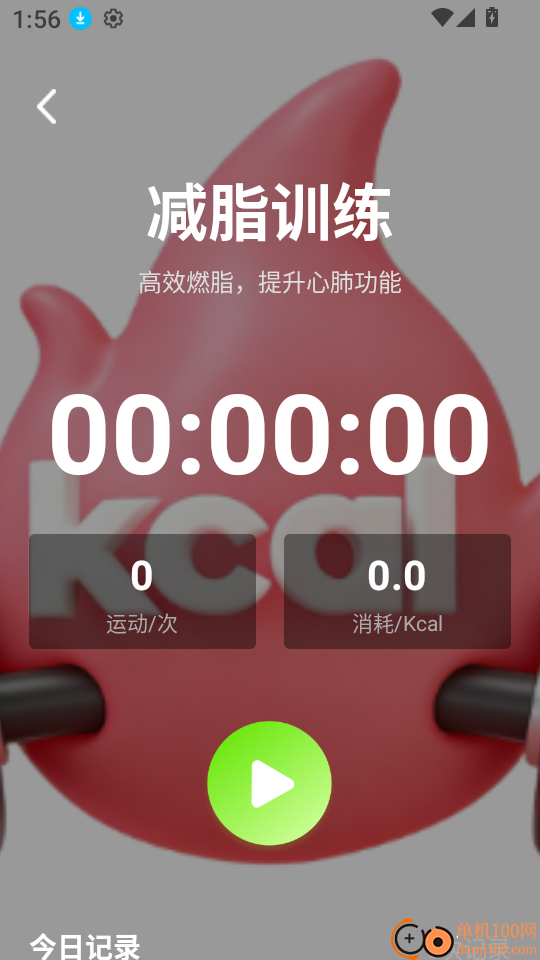 每日燃脂运动打卡官网版
