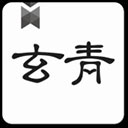 玄青小说app最新版