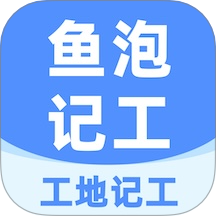 鱼泡工地记工考勤软件