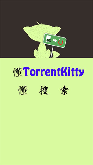 种子猫TorrentKitty中文版1