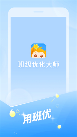班级优化大师手机版2