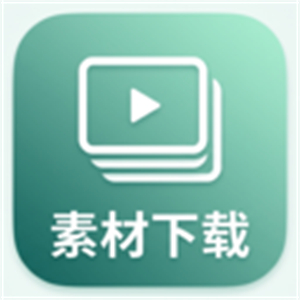素材下载官方版