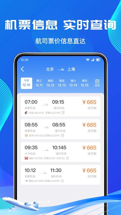 低价机票管家最新版2
