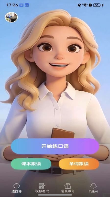 炎图口语官网版3