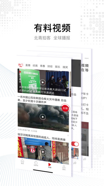 北京头条新闻客户端
