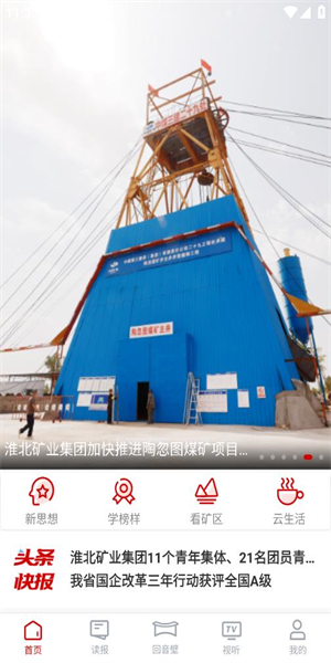 智慧淮矿app2