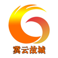 冀云故城官方版