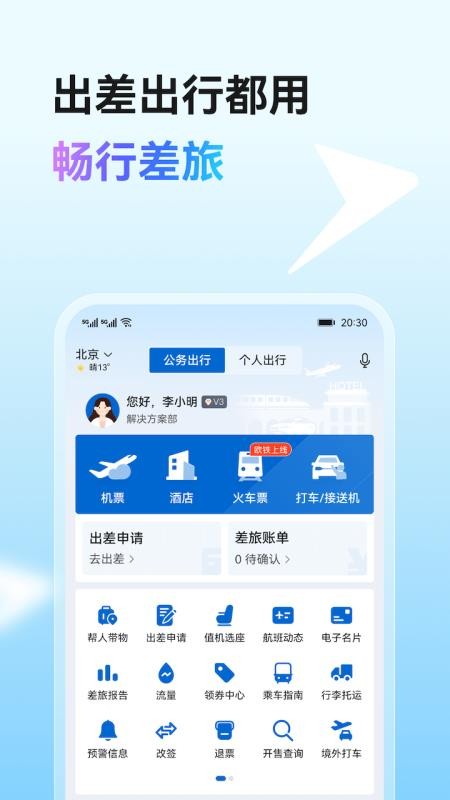 畅行差旅免费版4
