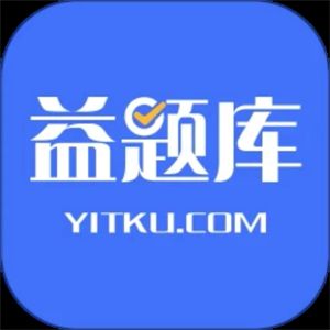 益题库