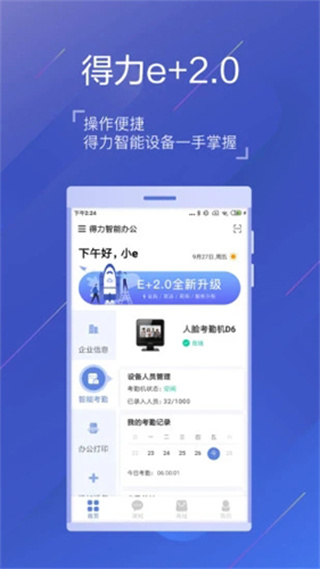 得力e家考勤2