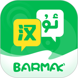 barmak维汉翻译app