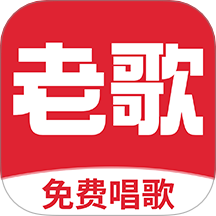全免老歌K歌最新版