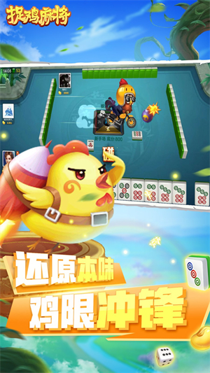 捉鸡麻将官方版1