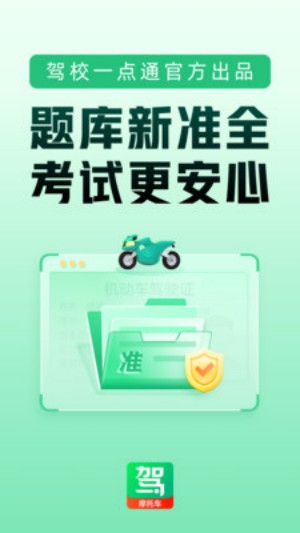 驾校一点通摩托车app0