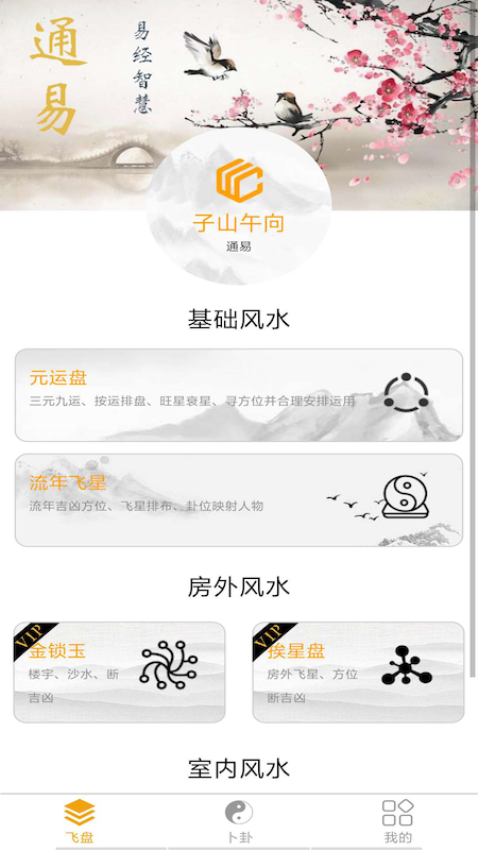 通易风水官方版0