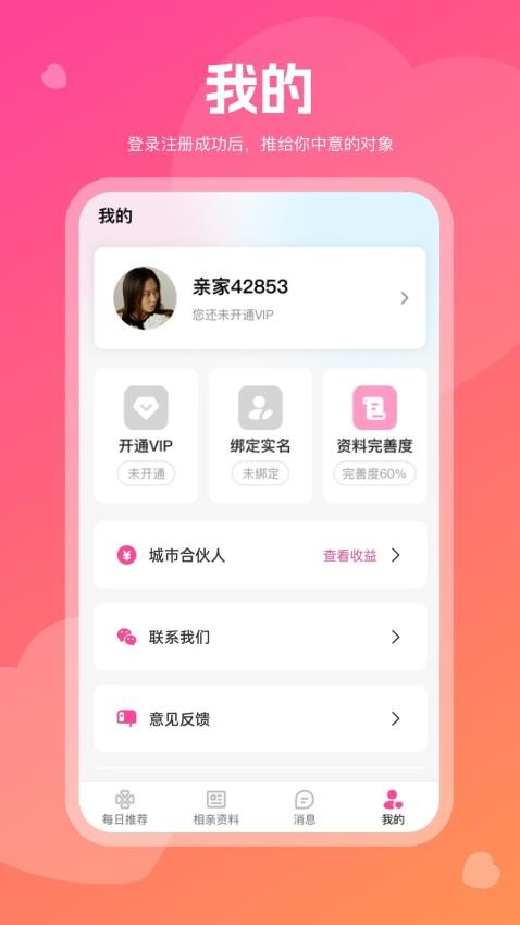 红线亲家手机版0