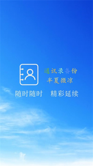 手机通讯录备份软件1