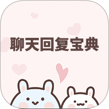 聊天回复宝典免费版