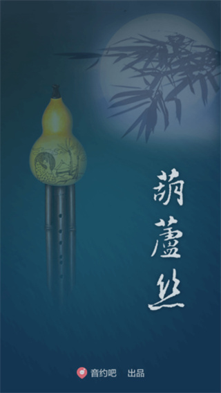 葫芦丝手机版1