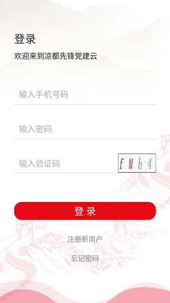凉都先锋党建云APP1