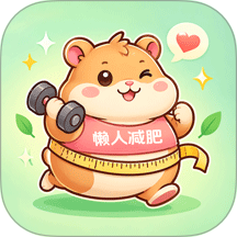 懒人减肥手机版